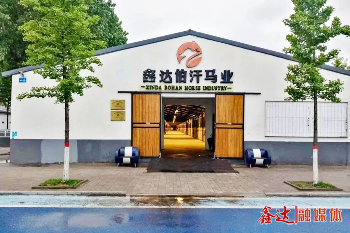 鑫達伯汗馬業(yè)文化園